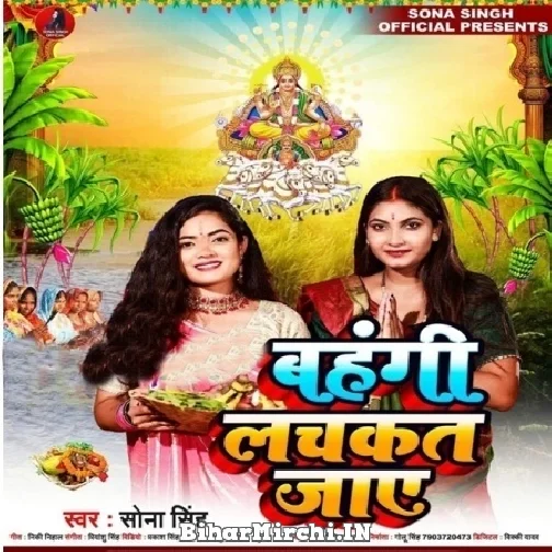 Bahangi Lachkat Jaye (Sona Singh) 2022 Mp3 Song