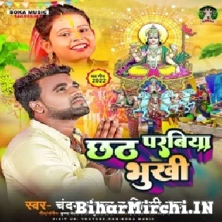 Chali Chhath Baratiya Bukhi Balam Ji Sukhi Rahab