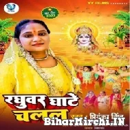 Raghuwar Ghate Chala (Priyanka Singh) 2022 Mp3 Song