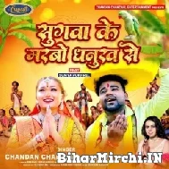 Sugawa Ke Marbo Dhanukh Se (Chandan Chanchal, Shilpi Raj) 2022 Mp3 Song