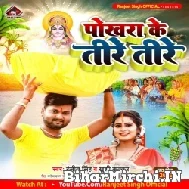 Pokhara Ke Tire Tire (Ranjeet Singh, Khushi Kakkar) 2022 Mp3 Song