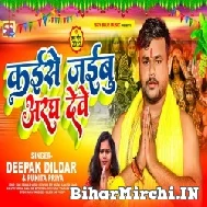 Kaise Jaibu Aragh Dewe (Deepak Dildar, Punita Priya) 2022 Mp3 Song