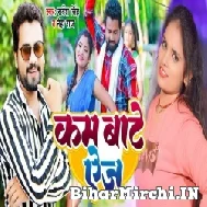 Kam Bate Age (Sarvesh Singh, Neha Raj) 2022 Mp3 Song