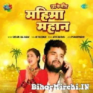 Mahima Mahan (Khesari Lal Yadav) 2022 Chhath Mp3 Song