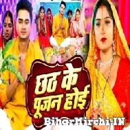 Chhath Ke Pujan Hoi (Tripti Shakya) Chhath Mp3 Song