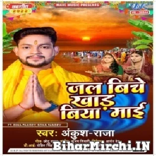 Aaj Ugi Adit Bhor Bhinusar Ho Biya Jal Bich Khad Mori Maai (Hit Matter)