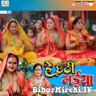He Chhathi Maiya (Anu Dubey, Siddhi Pandey) 2022 Mp3 Song