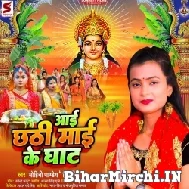 Aai Chhathi Maai Ke Ghat (Mohini Pandey) 2022 Mp3 Song