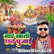 Maai Khati Chhath Pujai (Awanish Babu) 2022 Mp3 Song