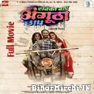 Sabka Baap Angutha Chhap - Full Movie (Dinesh Lal Yadav Nirahua) (MP4 HD)