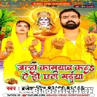 Jaldi Kamyab Kadi Ae Ho Chhathi Maiya (Brajesh Singh) 2022 Mp3 Song