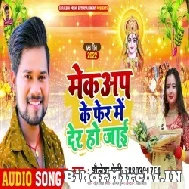 Makeup Ke Pher Me Der Ho Jaai (Shailesh Premi) 2022 Mp3 Song