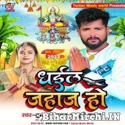Dhaila Jahaj Ho (Tuntun Yadav) 2022 Chhath Mp3 Song