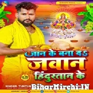 Jaan Ke Banada Jawan Hidustan Ke (Tuntun Yadav, Alka Yadav) 2022 Mp3 Song