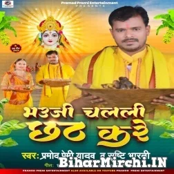 Bhauji Chalali Chhath Kare (Pramod Premi Yadav, Shristi Bharti) 2022 Mp3 Song