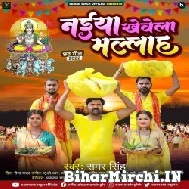 Naiya Khewela Mallah (Samar Singh) 2022 Mp3 Song