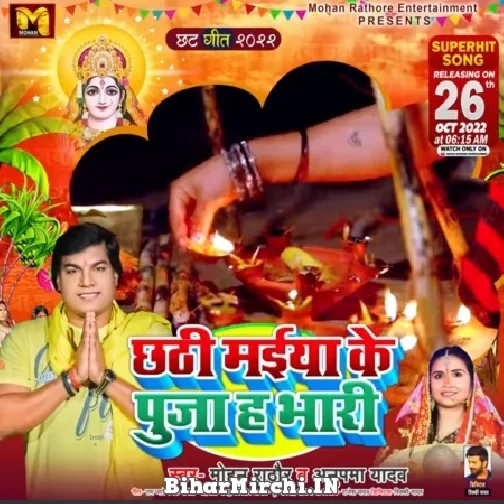 Chhathi Maiya Ke Puja Ha Bhari (Mohan Rathore, Anupama Yadav) 2022 Mp3 Song