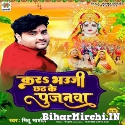 Kara Bhauji Chhath Ke Pujanwa (Mithu Marshal) 2022 Mp3 Song