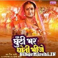 Ghunti Bhar Dhoti Bhije (Rina Rani) 2022 Chhath Mp3 Song