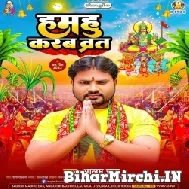 Hamhu Karab Vrat (Alam Raj) 2022 Mp3 Song