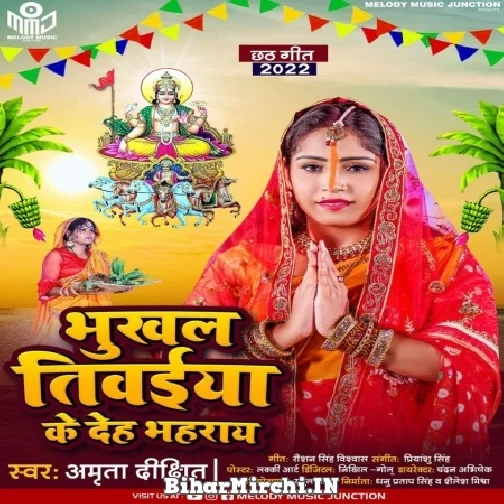 Bhukhal Tivaiya Ke Deh Bhahraye (Amrita Dixit) 2022 Mp3 Song