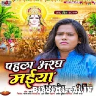 Pahla Aragh Maiya (Punita Priya) 2022 Mp3 Song