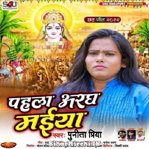 Pahla Aragh Maiya (Punita Priya) 2022 Mp3 Song