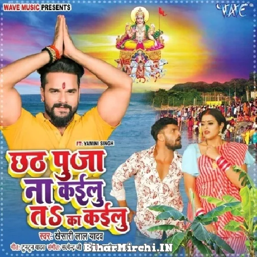 Chhath Puja Na Kailu Ta Ka Kailu (Khesari Lal Yadav) 2022 Mp3 Song