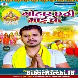 Gohar Chhathi Maai Ke (Pramod Premi Yadav) 2022 Mp3 Song