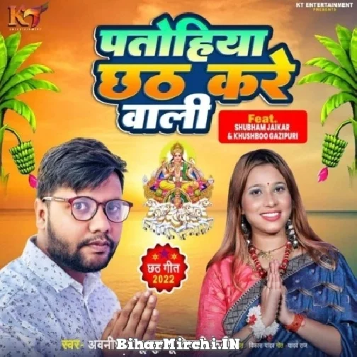 Patohiya Chhath Kare Wali (Awanish Babu) 2022 Mp3 Song