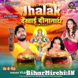 Jhalak Dekhai Dinanath (Vijay Chauhan, Shilpi Raj) 2022 Chhath Mp3 Song