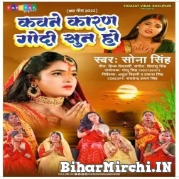 Kawane Karan Godi Sun Ho (Sona Singh) 2022 Chhath Mp3 Song