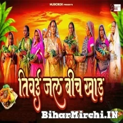 Tivai Jal Bich Khad (Kalpana Patowary) 2022 Mp3 Song