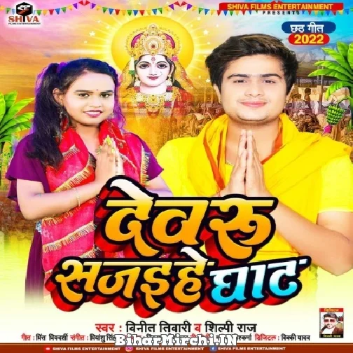 Dewru Sajaihe Ghat (Vineet Tiwari, Shilpi Raj) 2022 Mp3 Song