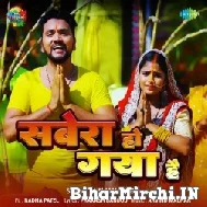 Sabera Ho Gaya Hai (Gunjan Singh) Chhath Mp3 Song