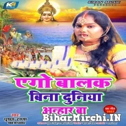 Ago Balak Bina Duniya Anhar Ba (Pushpa Rana) 2022 Mp3 Song