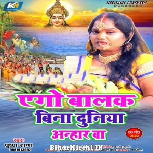 Ago Balak Bina Duniya Anhar Ba (Pushpa Rana) 2022 Mp3 Song