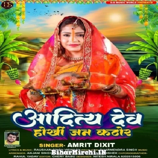Aditya Dev Hokhi Jan Kathor (Amrita Dixit) 2022 Mp3 Song