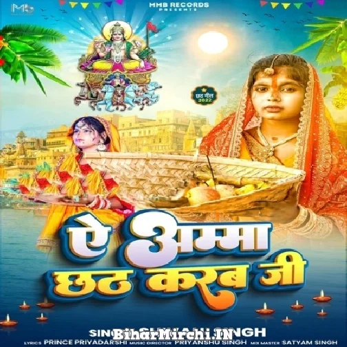 Ae Amma Chhath Karab Ji (Shivani Singh) 2022 Mp3 Song