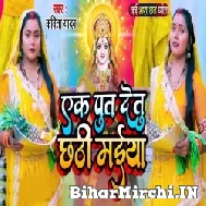 Ek Put Detu Chhathi Maiya (Kavita Yadav) 2022 Mp3 Song