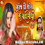 Kanch Hi Bans Ke Bahangiya (Alka Singh Pahadiya) 2022 Mp3 Song