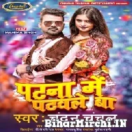 Patna Me Patawale Ba (Chandan Chanchal) 2022 Mp3 Song