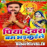 Piya Dewara Bam Bharkaile (Albela Ashok) 2022 Mp3 Song