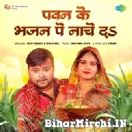 Pawan Ke Bhajan Pe Naache Da (Bicky Babua, Shilpi Raj) 2022 Chhath Mp3 Song