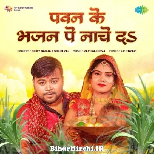 Pawan Ke Bhajan Pe Naache Da (Bicky Babua, Shilpi Raj) 2022 Chhath Mp3 Song