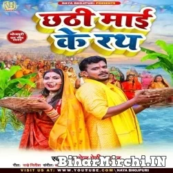 Chhathi Maai Ke Rath (Pramod Premi Yadav) 2022 Mp3 Song
