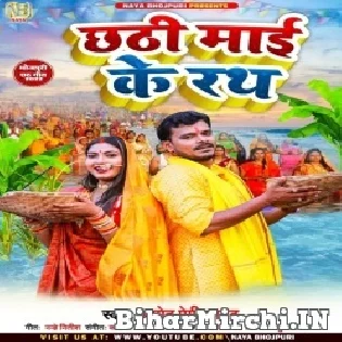 Hamar Chhathi Maai Ke Rathwa Ude Jahaj Niyan (Hit Matter)