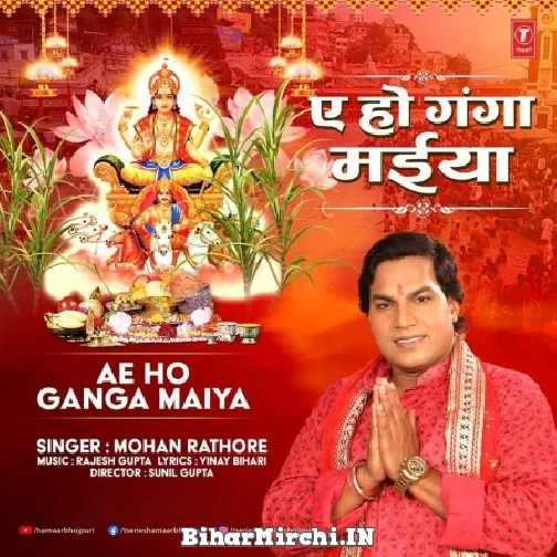 Ae Ho Ganga Maiya (Mohan Rathore) 2022 Mp3 Song