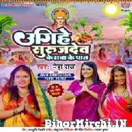 Ugihe Surujdev Kerawa Ke Paat (Neha Raj) 2022 Chhath Mp3 Song