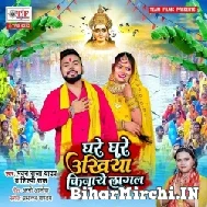 Ghare Ghare Ukhiya Kinaye Lagal (Pawan Raja Yadav, Shilpi Raj) 2022 Mp3 Song